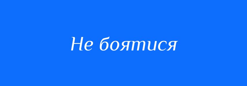 Синоніми до слова Не боятися