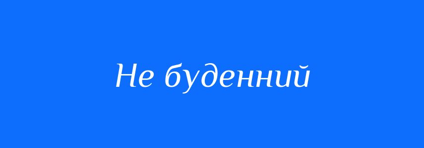 Синоніми до слова Не буденний