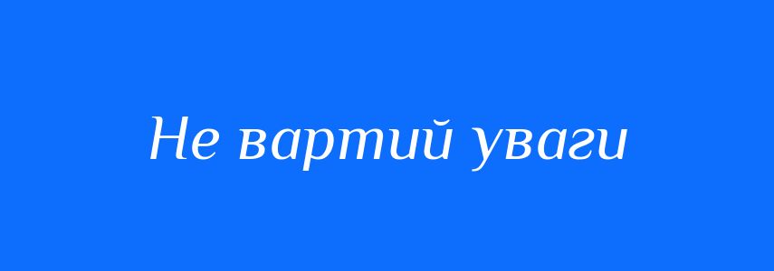 Синоніми до слова Не вартий уваги