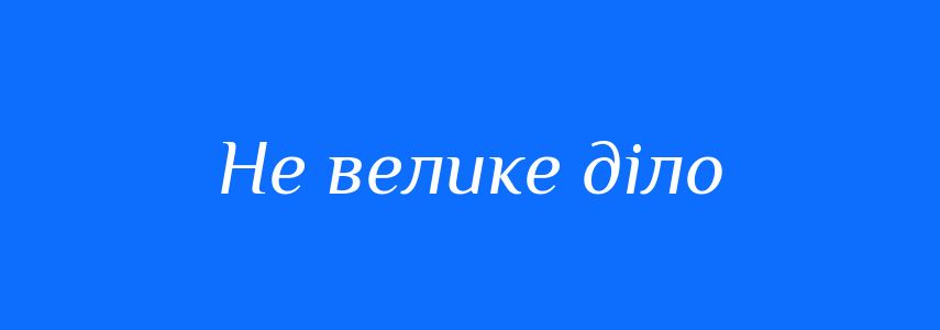 Синоніми до слова Не велике діло