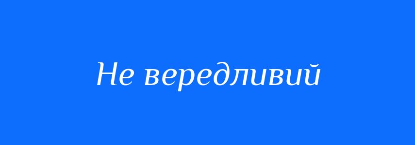 Синоніми до слова Не вередливий