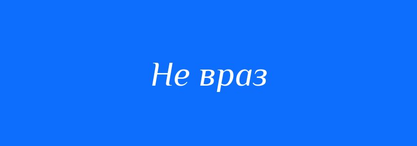 Синоніми до слова Не враз