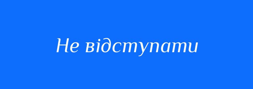 Синоніми до слова Не відступати