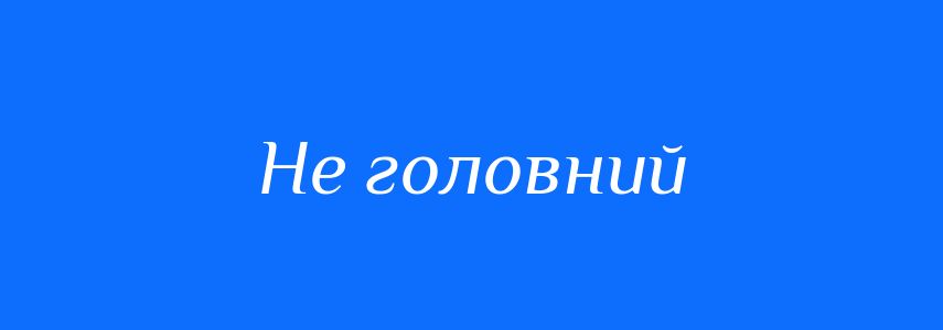 Синоніми до слова Не головний