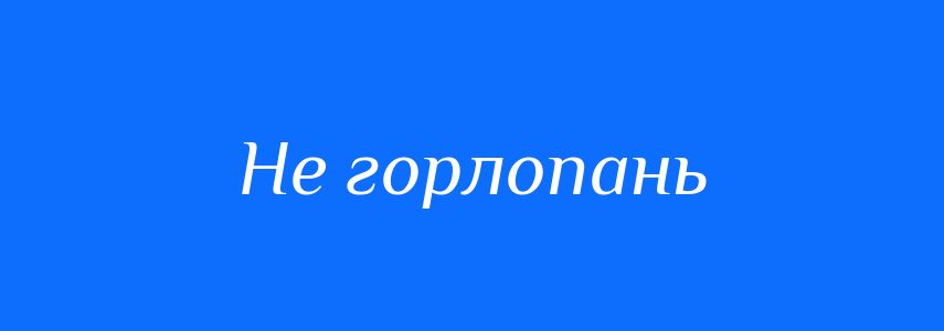 Синоніми до слова Не горлопань
