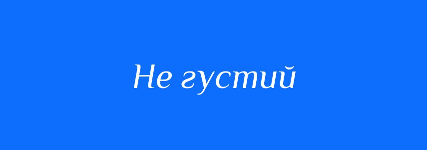 Синоніми до слова Не густий