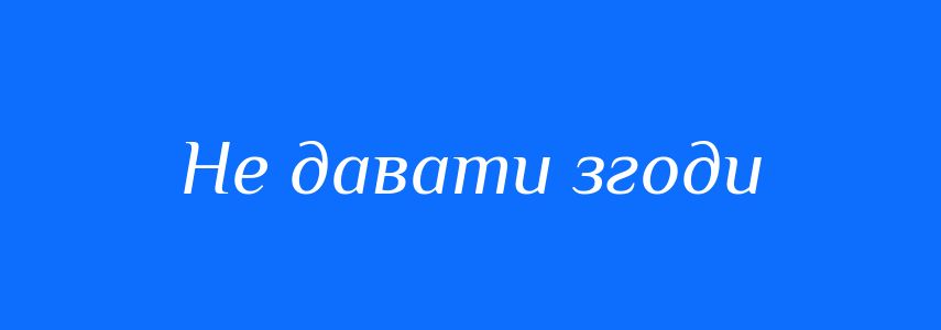 Синоніми до слова Не давати згоди
