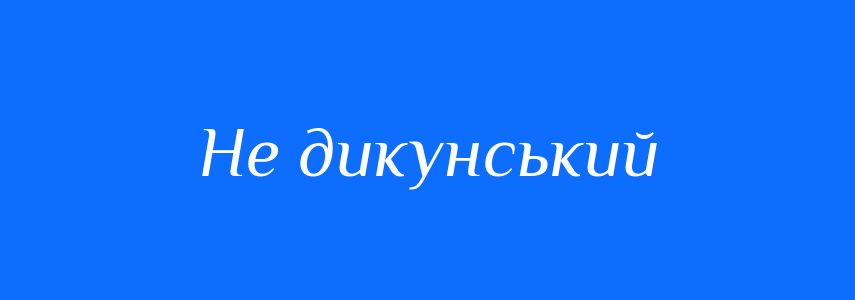 Синоніми до слова Не дикунський