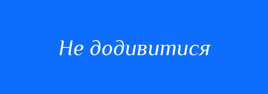 Синоніми до слова Не додивитися
