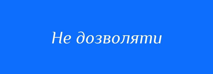 Синоніми до слова Не дозволяти