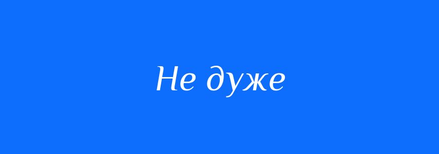 Синоніми до слова Не дуже