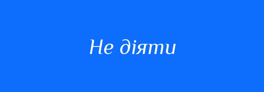 Синоніми до слова Не діяти