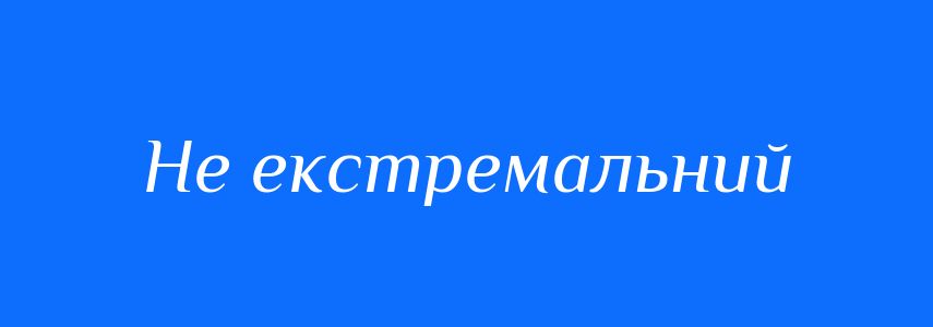 Синоніми до слова Не екстремальний