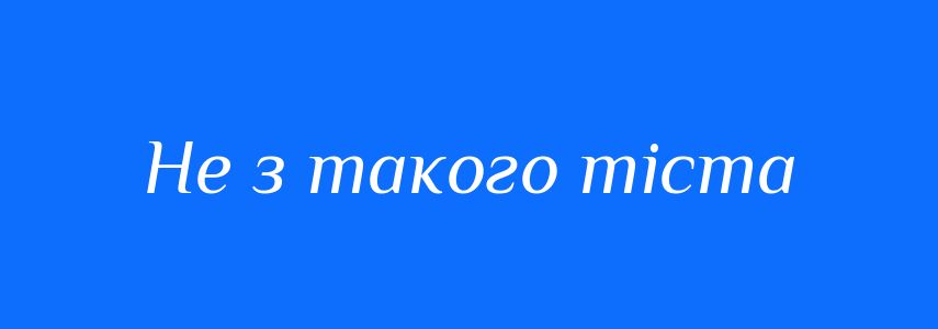 Синоніми до слова Не з такого тіста