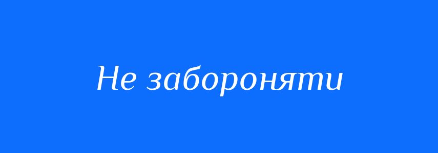 Синоніми до слова Не забороняти