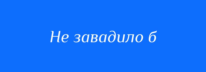 Синоніми до слова Не завадило б