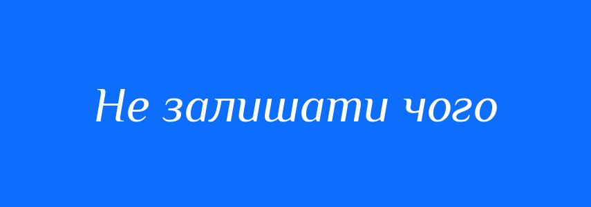 Синоніми до слова Не залишати чого