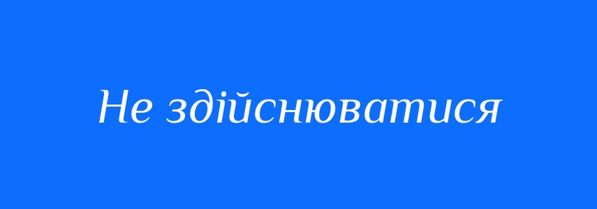Синоніми до слова Не здійснюватися