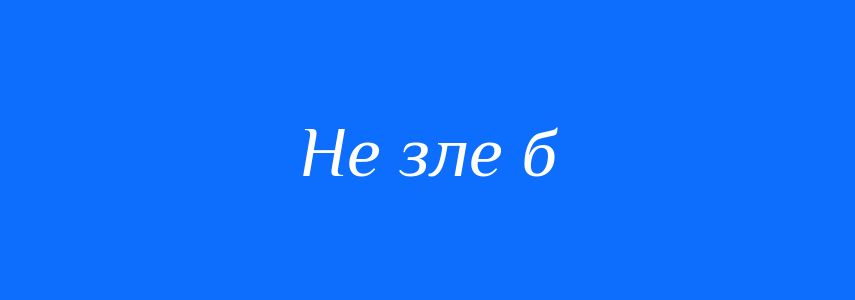 Синоніми до слова Не зле б