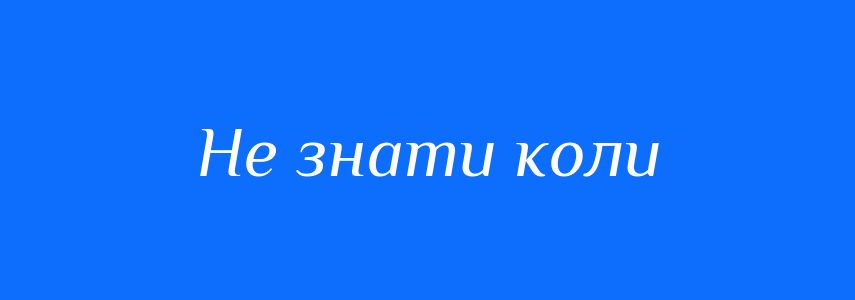 Синоніми до слова Не знати коли
