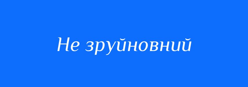 Синоніми до слова Не зруйновний