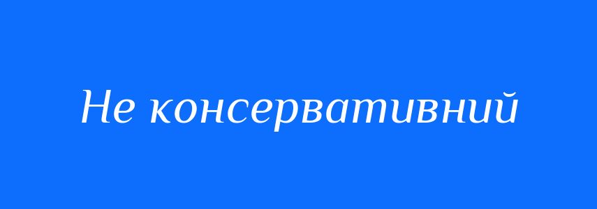 Синоніми до слова Не консервативний