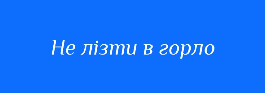 Синоніми до слова Не лізти в горло