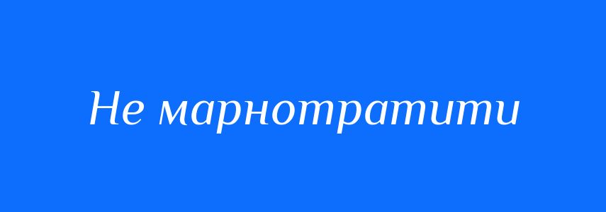 Синоніми до слова Не марнотратити