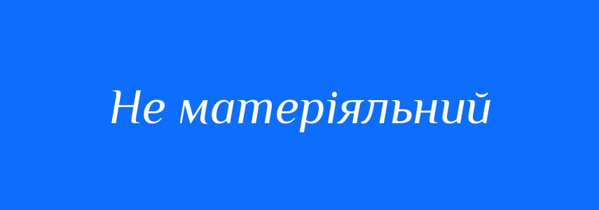 Синоніми до слова Не матеріяльний