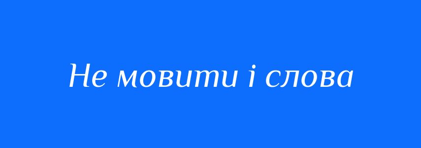Синоніми до слова Не мовити і слова