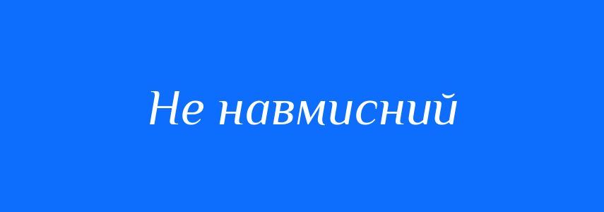 Синоніми до слова Не навмисний