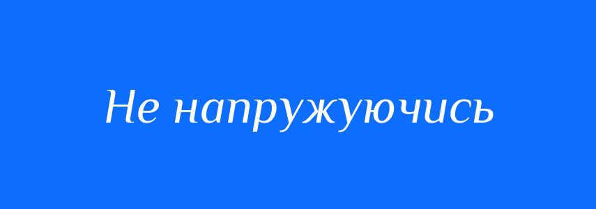 Синоніми до слова Не напружуючись