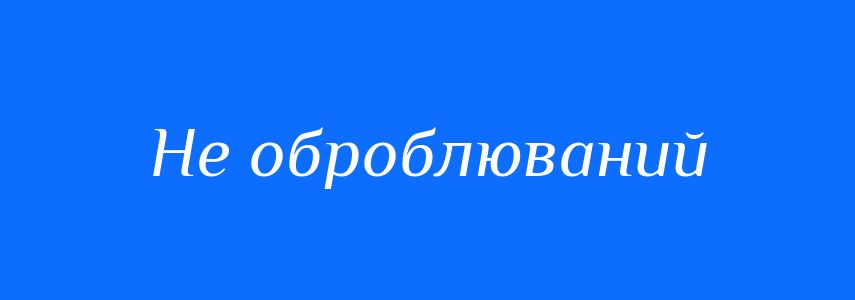Синоніми до слова Не оброблюваний