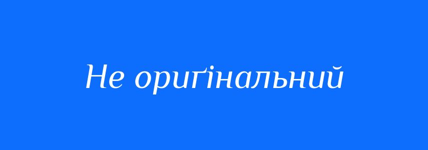 Синоніми до слова Не ориґінальний