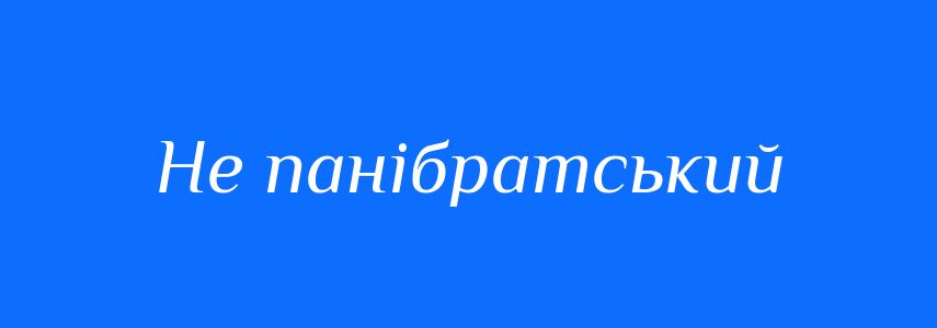 Синоніми до слова Не панібратський