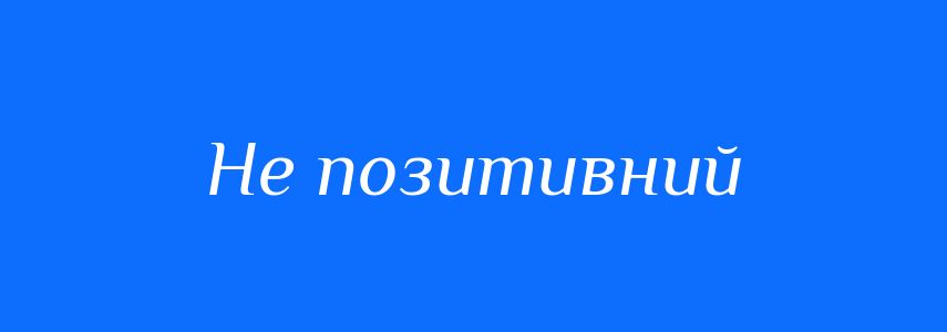 Синоніми до слова Не позитивний