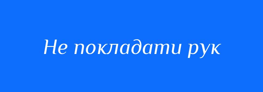 Синоніми до слова Не покладати рук