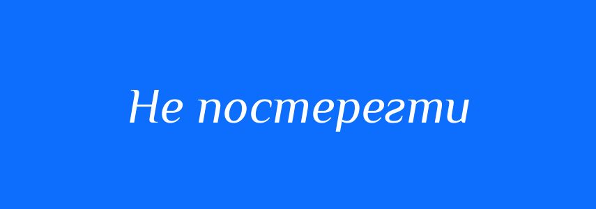 Синоніми до слова Не постерегти