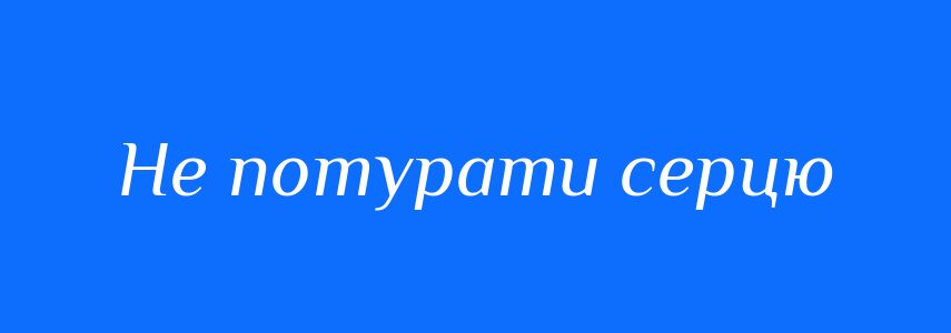Синоніми до слова Не потурати серцю