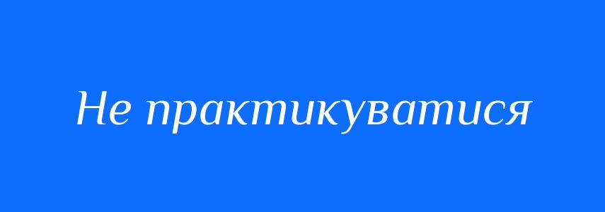Синоніми до слова Не практикуватися