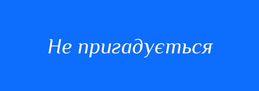 Синоніми до слова Не пригадується