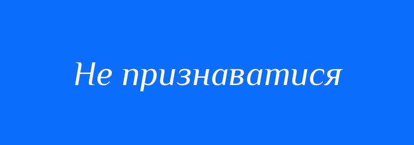 Синоніми до слова Не признаватися