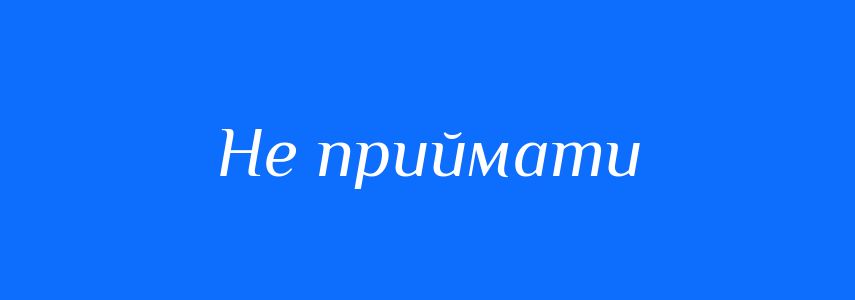 Синоніми до слова Не приймати