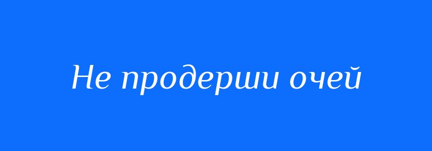 Синоніми до слова Не продерши очей