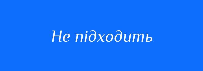 Синоніми до слова Не підходить