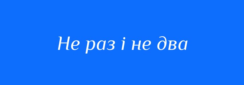 Синоніми до слова Не раз і не два