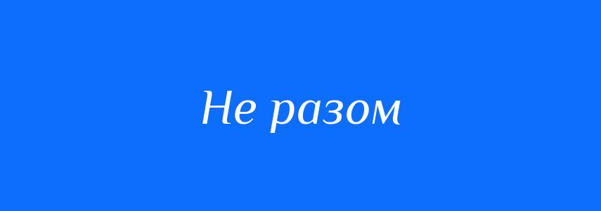 Синоніми до слова Не разом