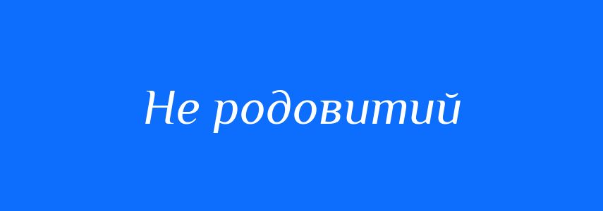 Синоніми до слова Не родовитий