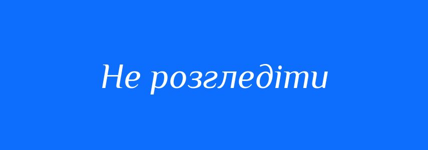 Синоніми до слова Не розгледіти