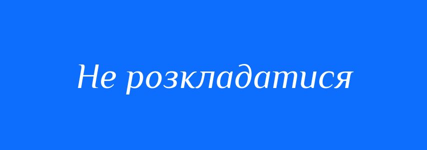 Синоніми до слова Не розкладатися